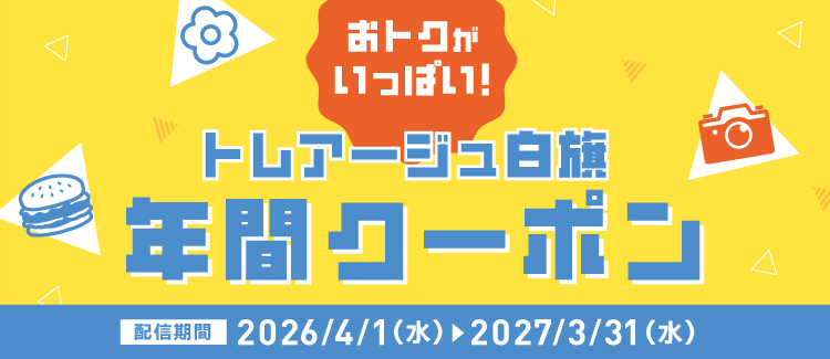 年間クーポン2026年度（5/25更新)