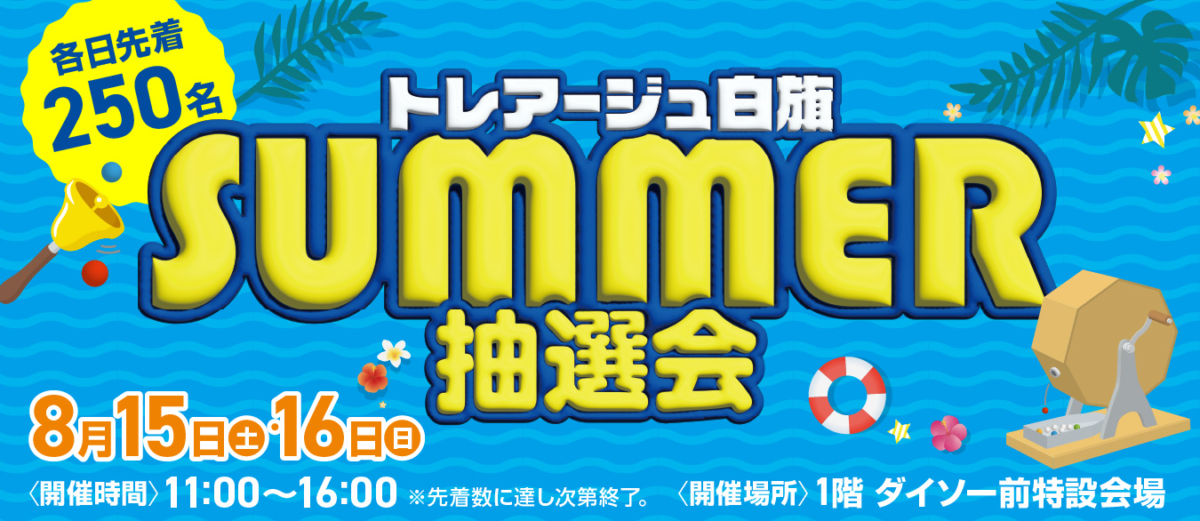 サマー抽選会