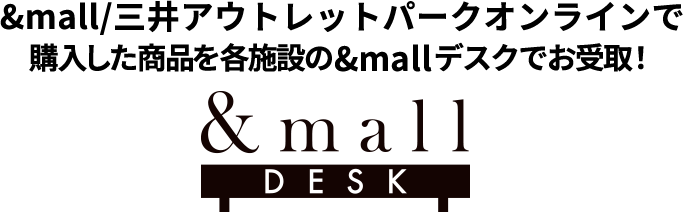 &mall/三井アウトレットパークオンラインで購入した商品を各施設の&mallデスクでお受取！ &mallDESK
