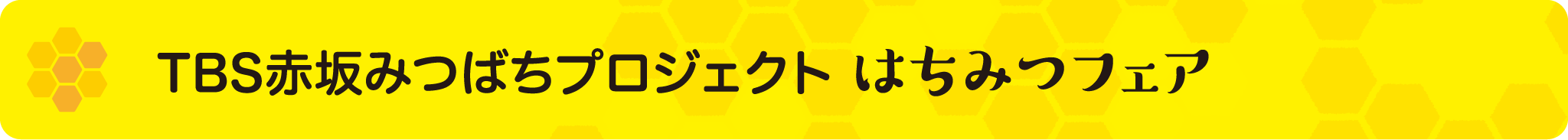 TBS赤坂みつばちプロジェクト はちみつフェア