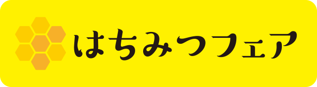 はちみつフェア