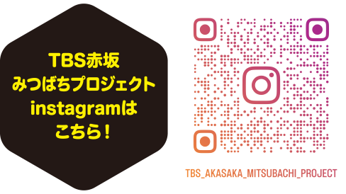 TBS赤坂みつばちプロジェクトinstagramはこちら！