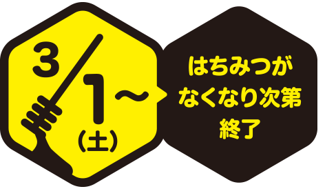 はちみつがなくなり次第終了