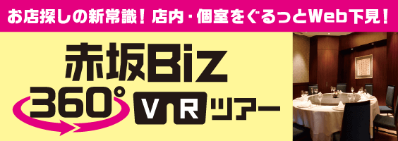 【お店探しの新常識！店内をぐるっとWEB下見！】赤坂BIZ360VRツアー