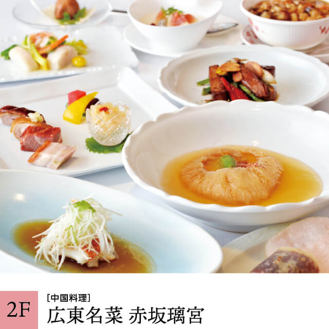 [2F] Cantonese cuisine Akasaka Palace