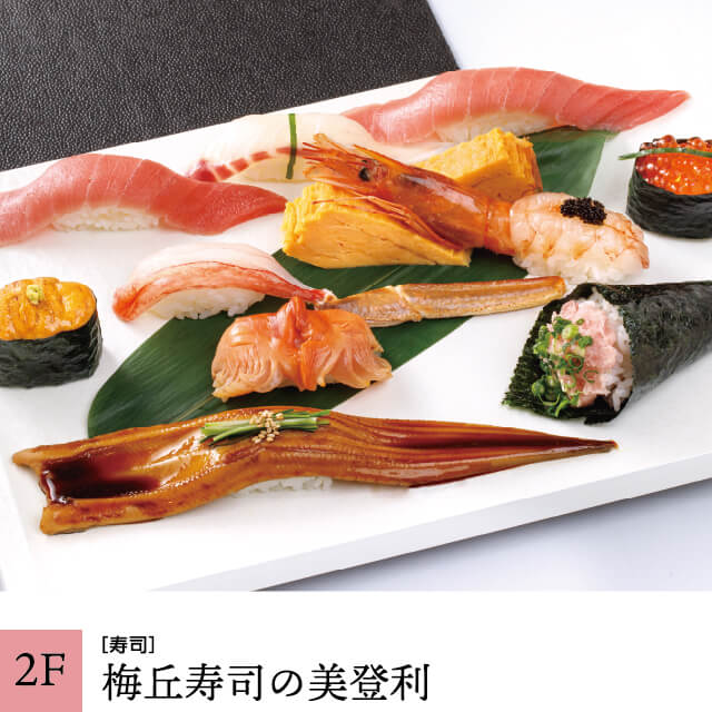 [2F] Umegaoka sushi no Midori