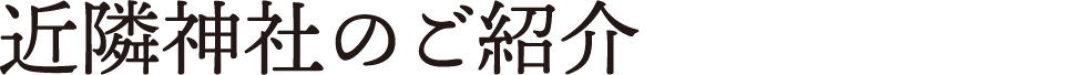 Introduction of nearby shrines and temples