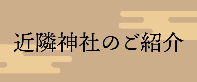 Introduction of nearby shrines