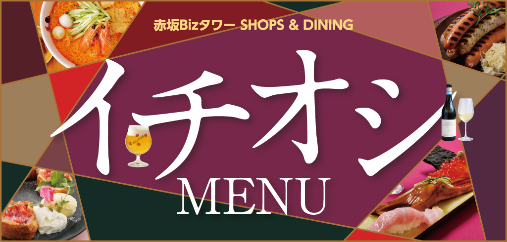 赤坂Bizタワー SHOP＆DINING イチオシ MENU