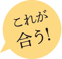 これが合う!
