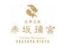 広東名菜 赤坂璃宮
