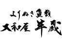 よりぬき魚類 大和屋 半蔵