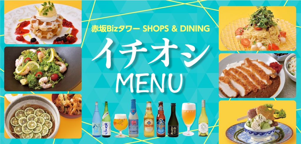 아카사카 Biz 타워 SHOP & DINING 강추 MENU
