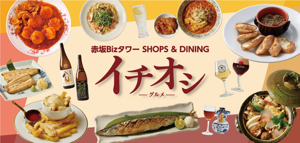 아카사카 Biz 타워 SHOP & DINING 강추 -맛집-