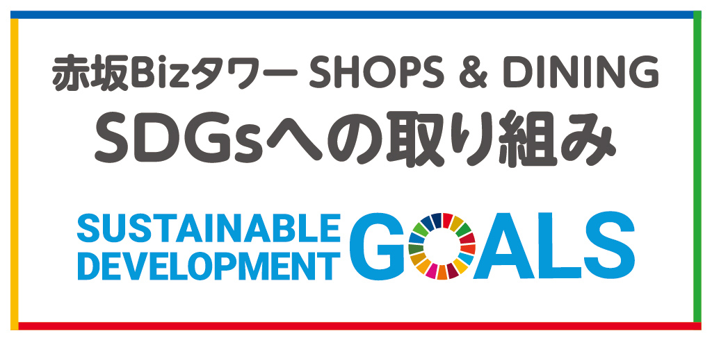 【21-053】[経常]SDGsイベント告知