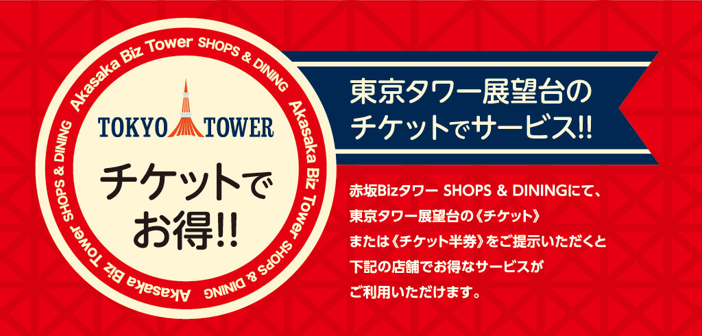 【22-130】東京タワー優待