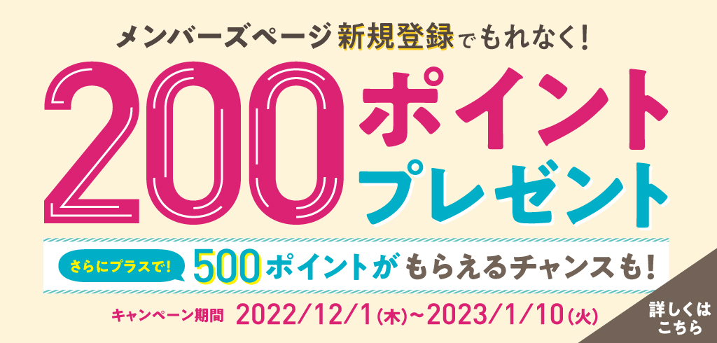 【22-240】【共通】メンバーズページ登録で200ポイントプレゼント