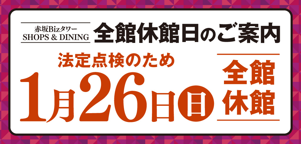 【24-163】休館日