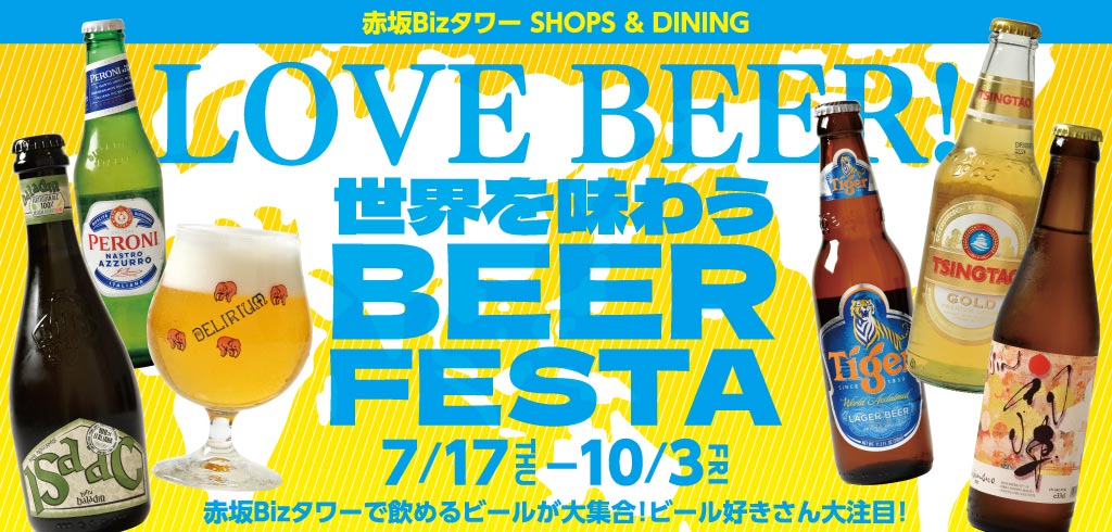 [25-105] LOVE BEER! Taste the world at BEER FESTA