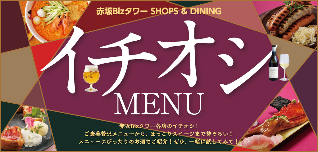 【25-144】イチオシグルメ