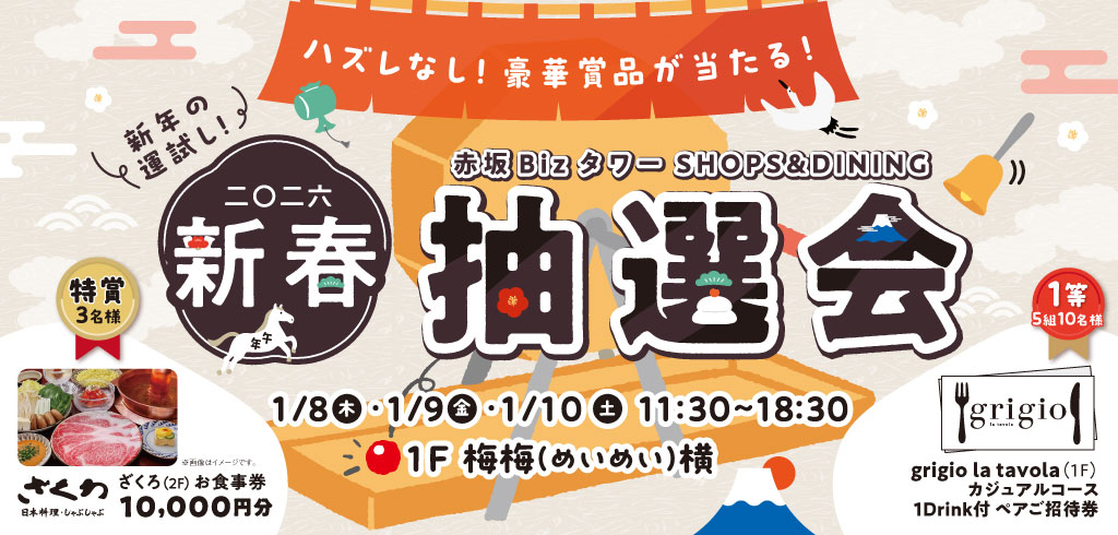 【25-172】新春抽選会