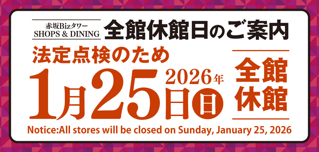 休館日のお知らせ(赤坂Bizタワー SHOPS&DINING)