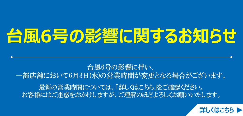 【重要】台風6号の影響に関するお知らせ
