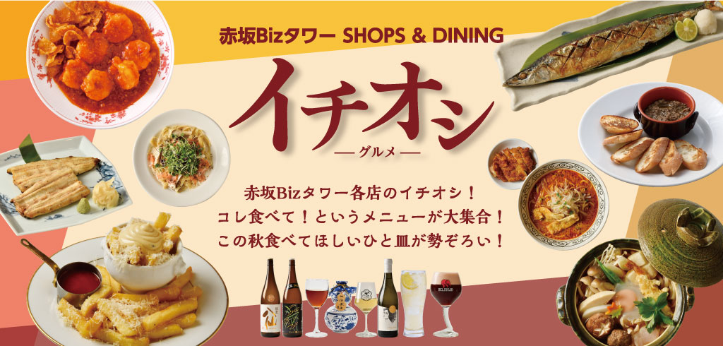 【26-095】秋のイチオシメニュー