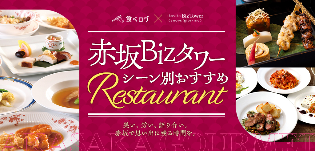 【26-108】赤坂Bizタワー×食べログ