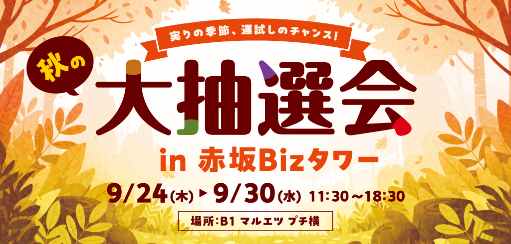 【26-121】秋の大抽選会