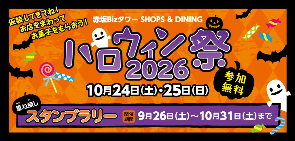 ハロウィン祭2026