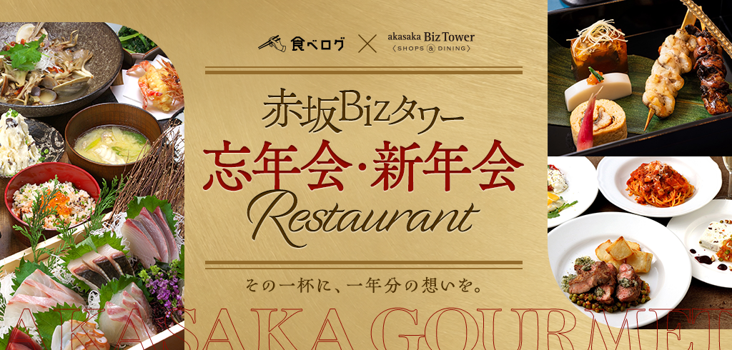 【26-148】忘年会・新年会プラン