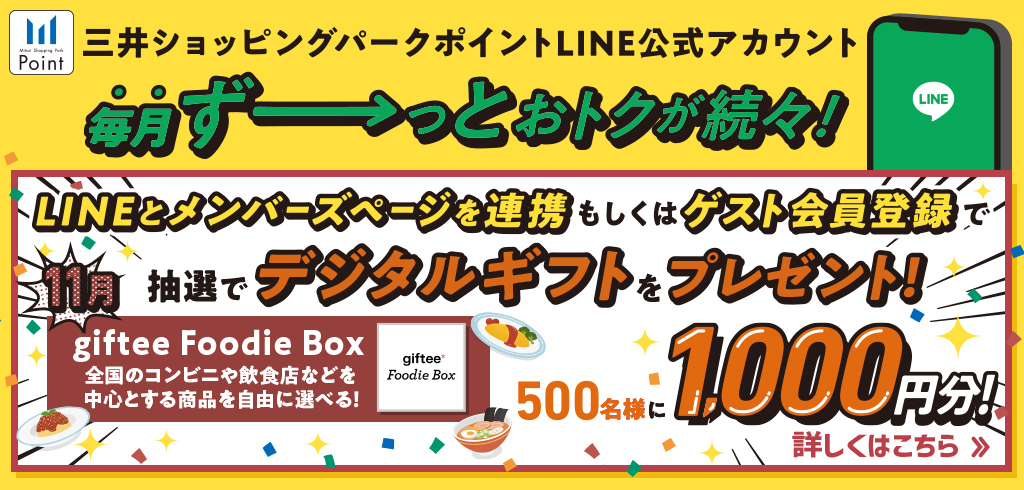 【22-213】【共通】LINEマンスリーキャンペーン11月