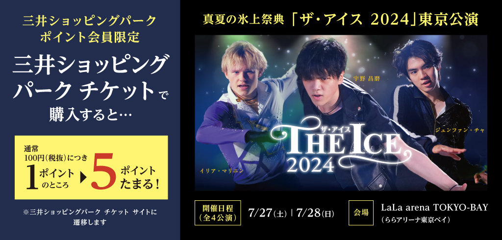 THE ICE 2024東京公演 鑑賞チケットが三井ショッピングパーク チケットで販売中！