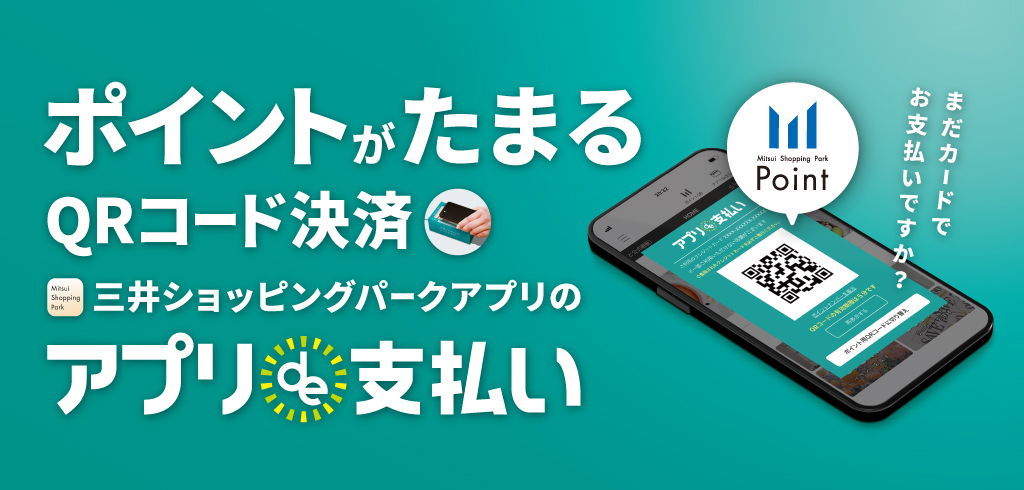 アプリde支払い｜三井ショッピングパークアプリ