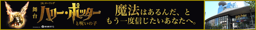 ハリー・ポッター劇場訴求