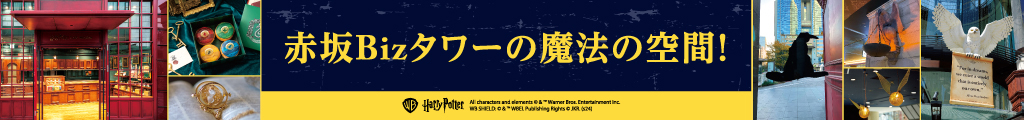 ハリー・ポッター特集号第3弾