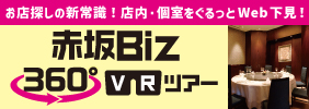 赤坂Biz360°ツアー