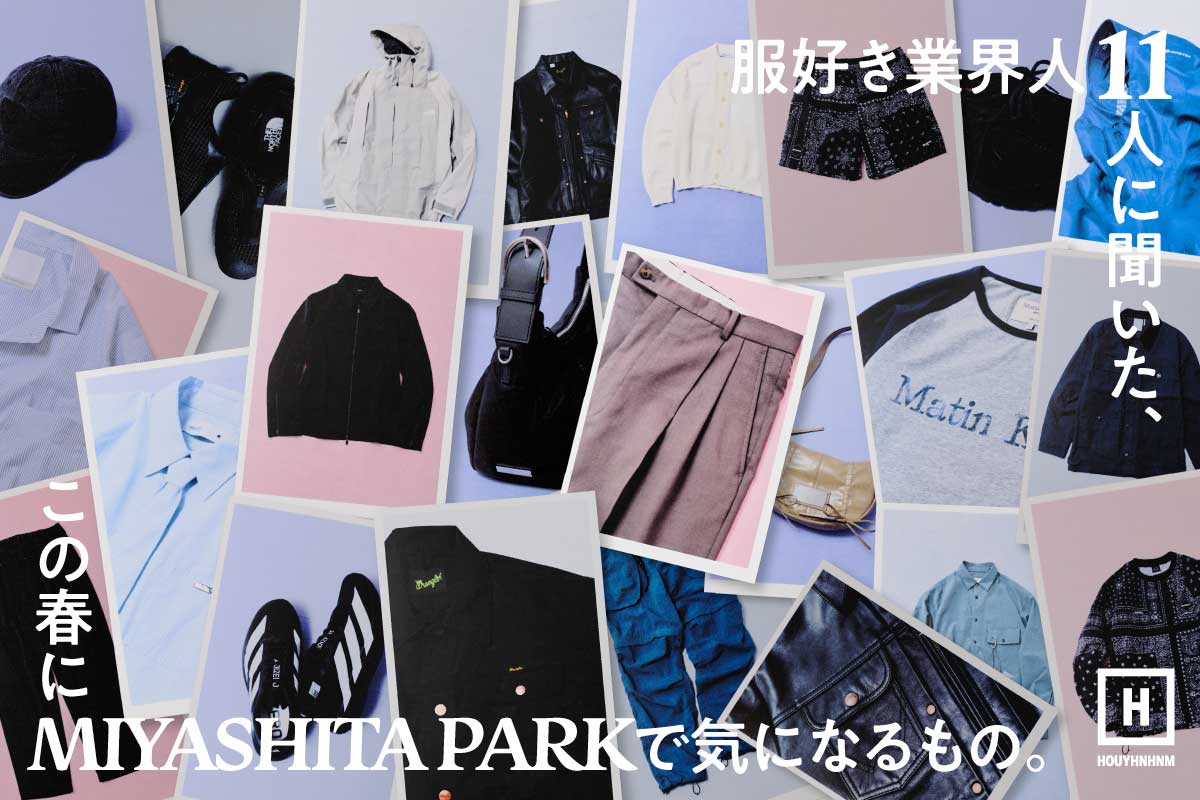 We asked 11 fashion-loving industry professionals what they're interested in at MIYASHITA PARK this spring.