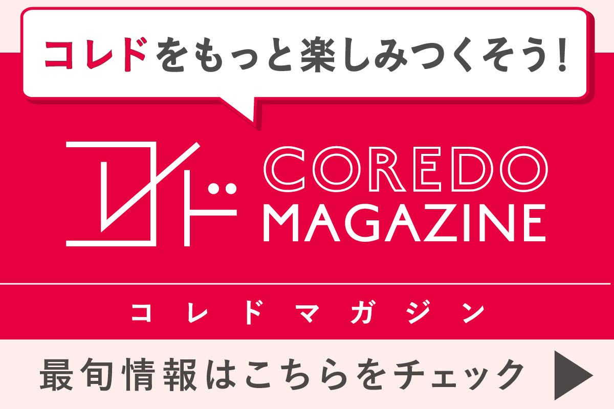 コレドの最旬情報をお届けするwebサイト『COREDO MAGAZINE -コレドマガジン』