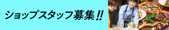 【コレド室町】飲食店舗　求人多数掲載中です！