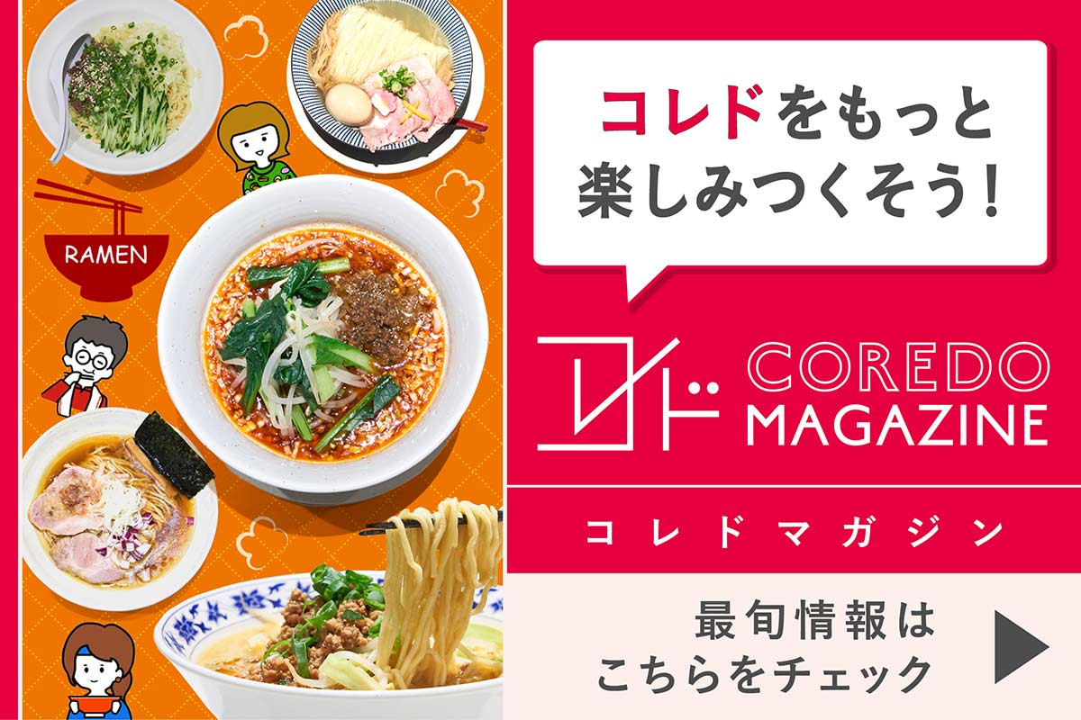 コレドの最旬情報をお届けするwebサイト『COREDO MAGAZINE -コレドマガジン』