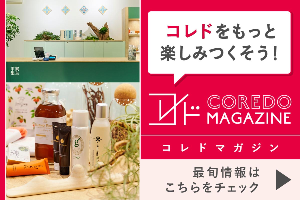 コレドの最旬情報をお届けするwebサイト『COREDO MAGAZINE -コレドマガジン』