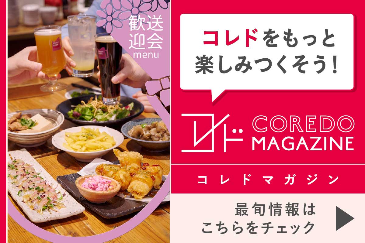 コレドの最旬情報をお届けするwebサイト『COREDO MAGAZINE -コレドマガジン』