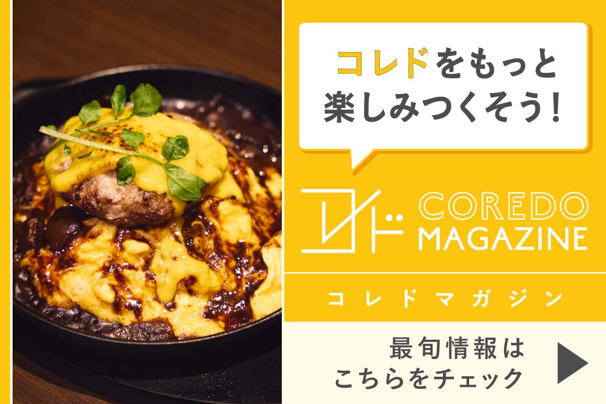 コレドの最旬情報をお届けするwebサイト『COREDO MAGAZINE -コレドマガジン』