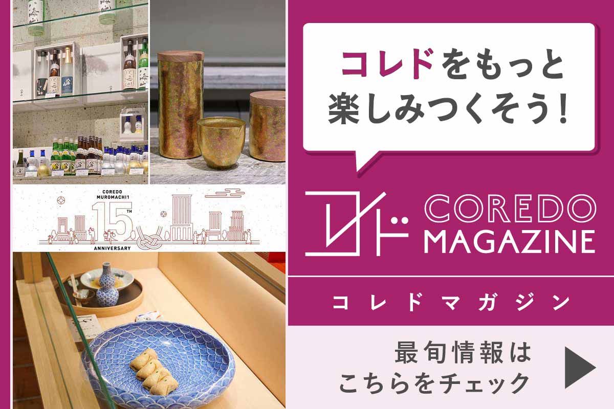 コレドの最旬情報をお届けするwebサイト『COREDO MAGAZINE -コレドマガジン』