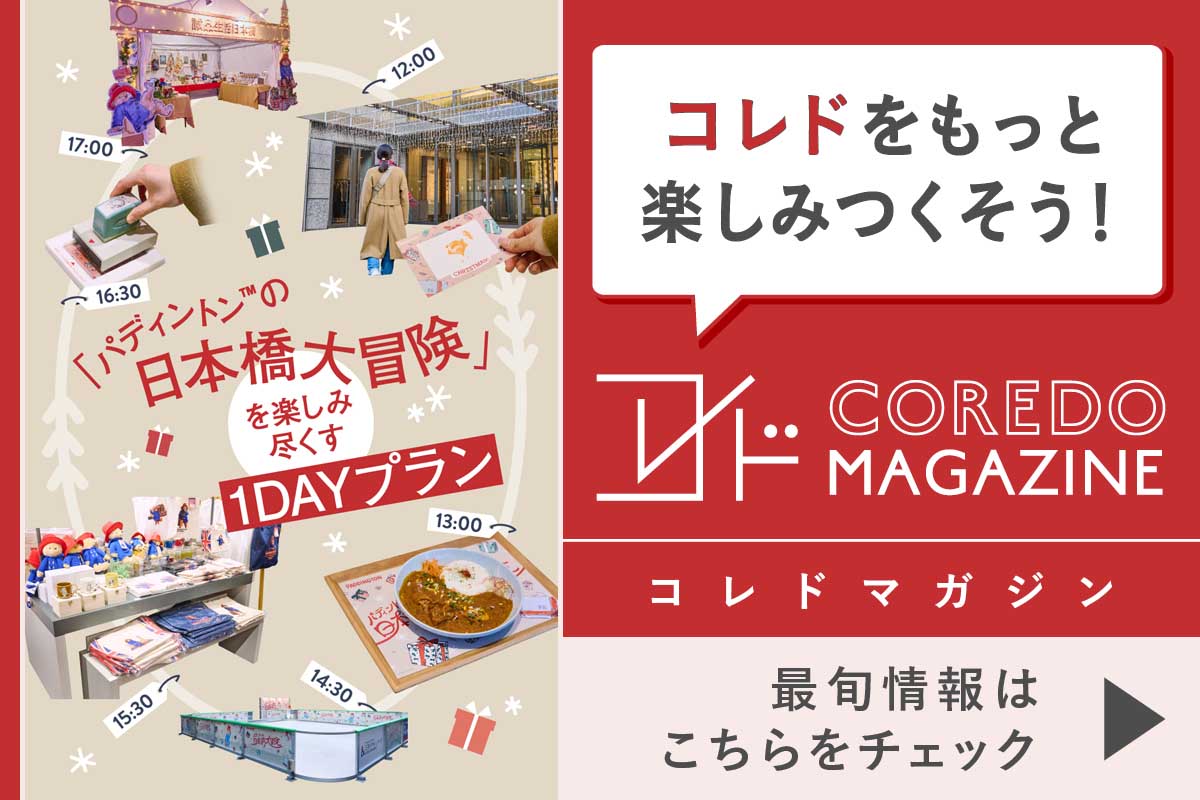 コレドの最旬情報をお届けするwebサイト『COREDO MAGAZINE -コレドマガジン』