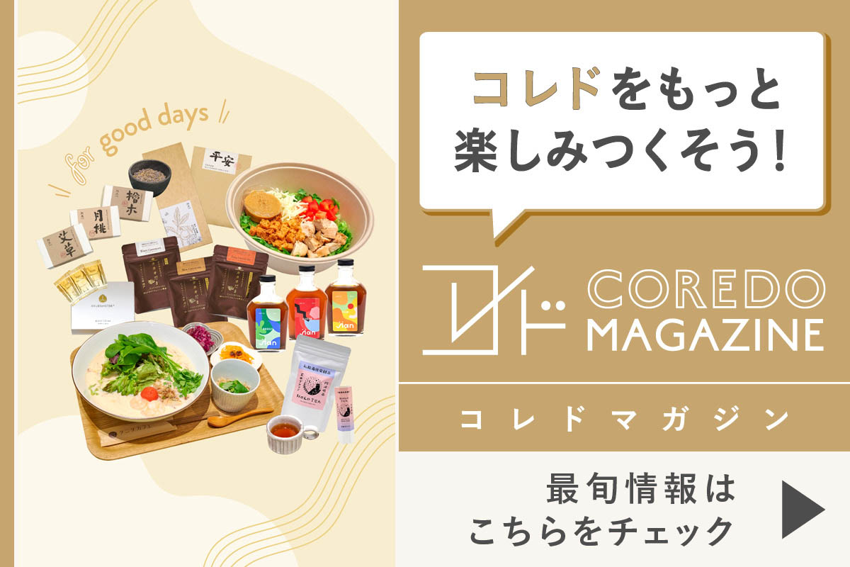 コレドの最旬情報をお届けするwebサイト『COREDO MAGAZINE -コレドマガジン』