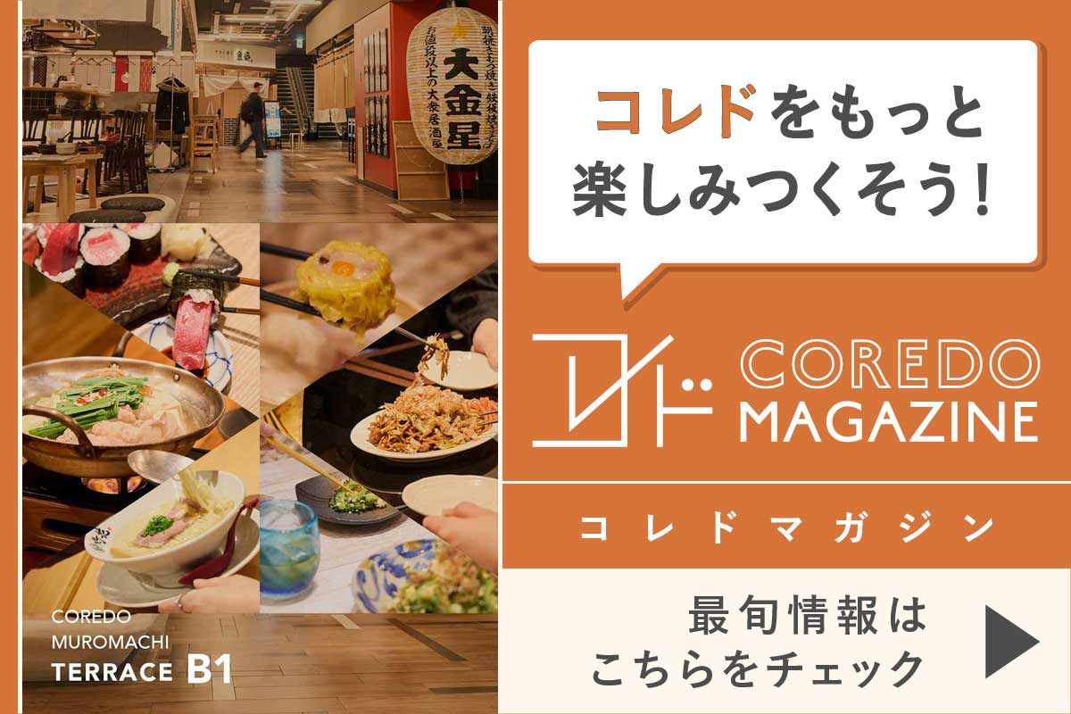 コレドの最旬情報をお届けするwebサイト『COREDO MAGAZINE -コレドマガジン』