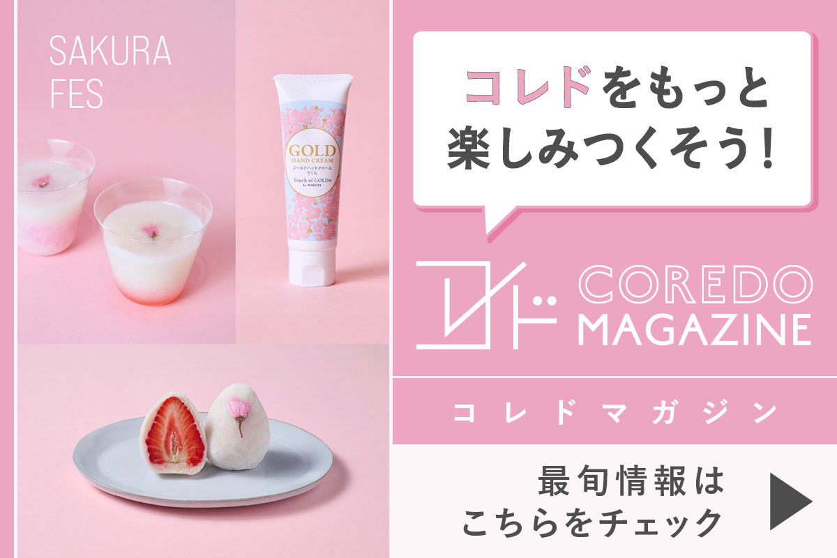 コレドの最旬情報をお届けするwebサイト『COREDO MAGAZINE -コレドマガジン』